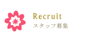 recruit スタッフ募集