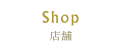 shop 店舗