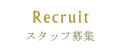 Recruit スタッフ募集