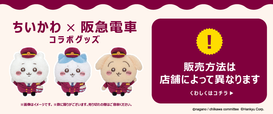 ちいかわ×阪急電車コラボグッズ