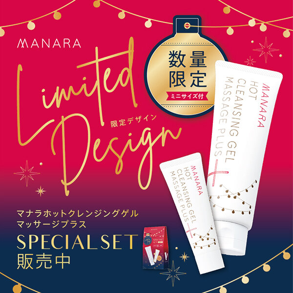 毎年大人気！「マナラ ホットクレンジングゲル増量セット