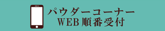 パウダーコーナーWEB順番受付