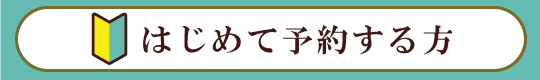 はじめて予約する方