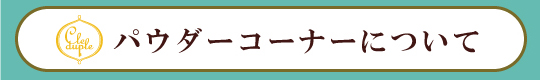 パウダーコーナーについて