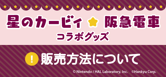 星のカービィ×阪急電車コラボグッズ 販売方法について