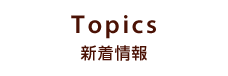 Topics 新着情報