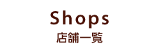 Shops 店舗情報