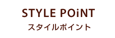 STYLE POiNT（スタイルポイント）