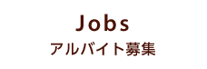 Jobs アルバイト募集