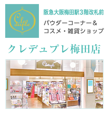 クレデュプレ梅田店