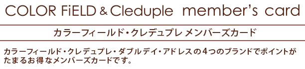 カラーフィールド・クレデュプレ　メンバースカード