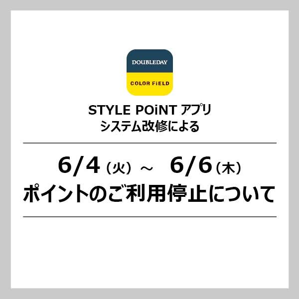 【大切なお知らせ】6/4(火)～6/6(木)STYLE POiNTアプリシステム改修によるポイントのご利用停止につきまして