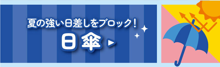 2025.06【CF】夏を乗りきる！マストアイテム_アイテムメニューバナー(日傘).jpg