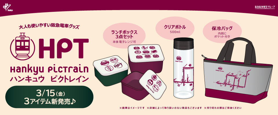 3/15(金)大人も使いやすい阪急電車グッズ「Hankyu PicTrain」シリーズから新商品が登場！