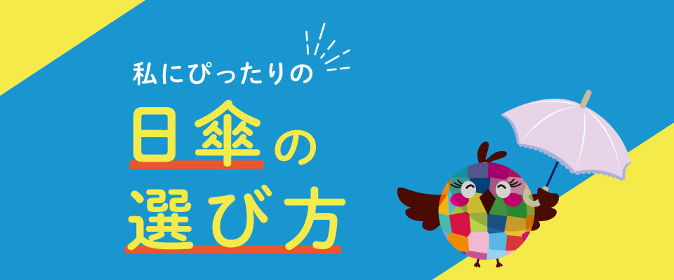 私にぴったりの日傘の選び方