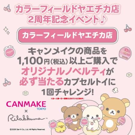❤️ヤエチカ店限定❤️6/29(月)～7/5(日) キャンメイク×リラックマ