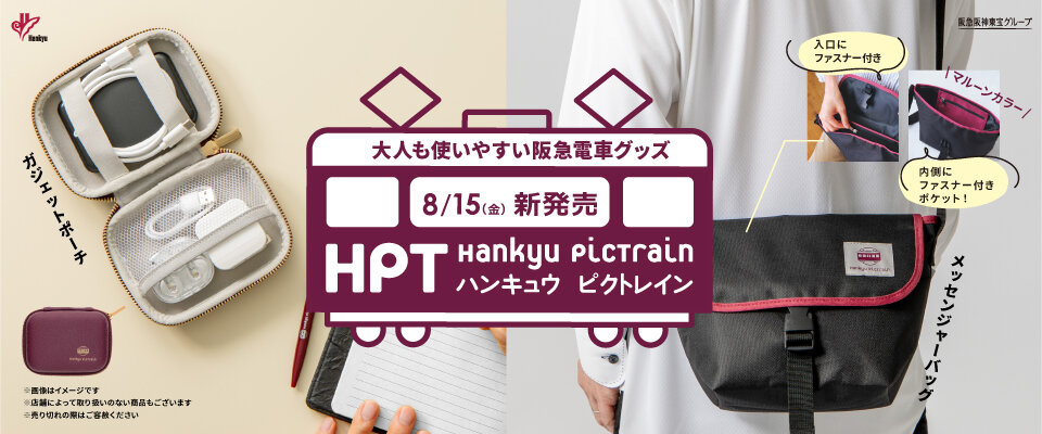 8/15(金) 発売！ 大人も使いやすい阪急電車グッズ 「Hankyu PicTrain」シリーズから 新商品2アイテムが登場！