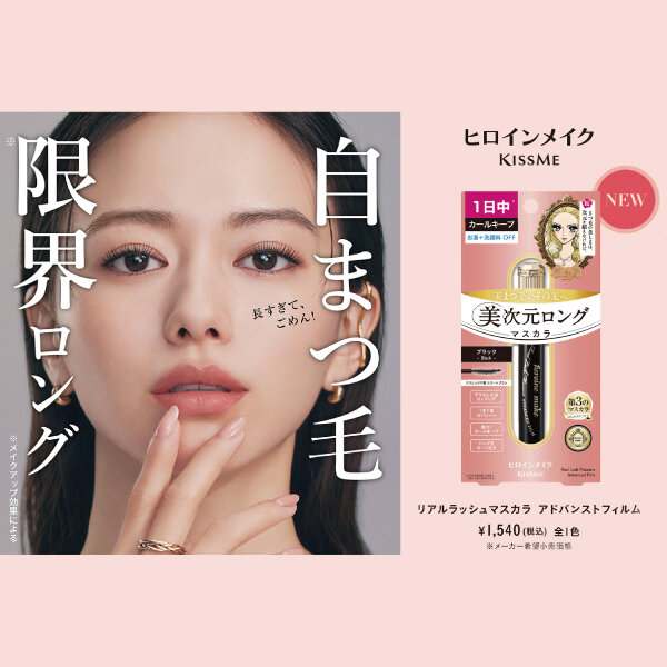 ヒロインメイクより新商品登場！美次元ロングマスカラ。自まつげ限界ロング！