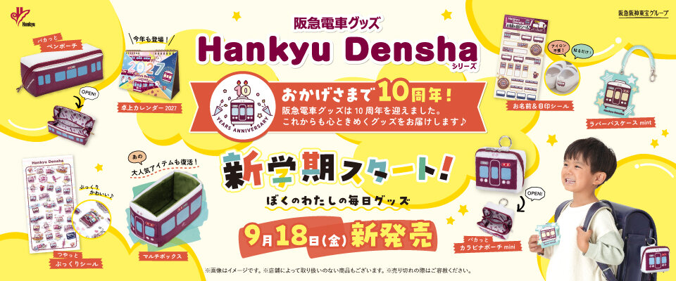 9/18(金) 阪急電車グッズ「Hankyu Densha」シリーズ新商品登場！