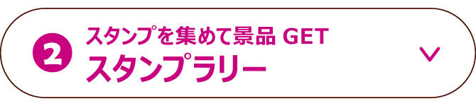 スタンプラリー