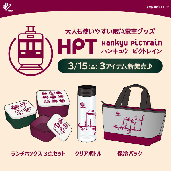  3/15(金)大人も使いやすい阪急電車グッズ「Hankyu PicTrain」シリーズから新商品が登場！