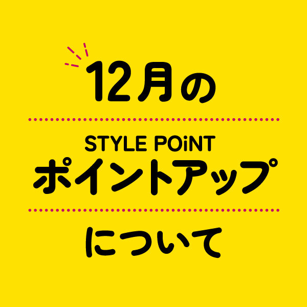 【12月】STYLE POiNT ポイントアップキャンペーンの開催について
