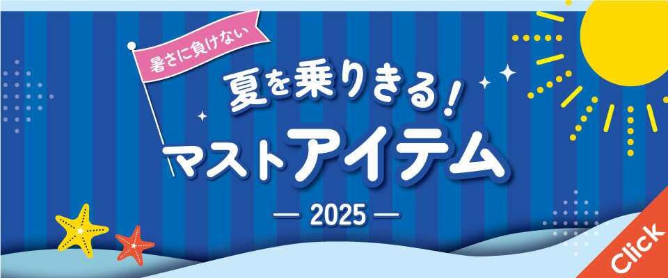 暑さに負けない！今年の夏を乗り切るマストアイテム2025
