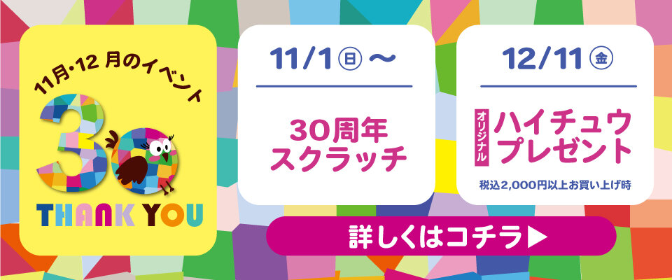 おかげさまでカラーフィールドは30周年！(スクラッチカード&お菓子プレゼント)