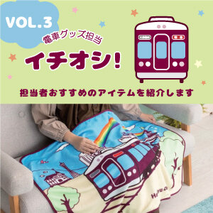 思わずあげたくなる！2023冬、プレゼントにオススメの【阪急電車グッズ】