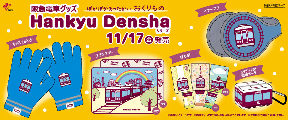 11/17(金) 阪急電車グッズ「Hankyu Densha」シリーズ新商品登場！