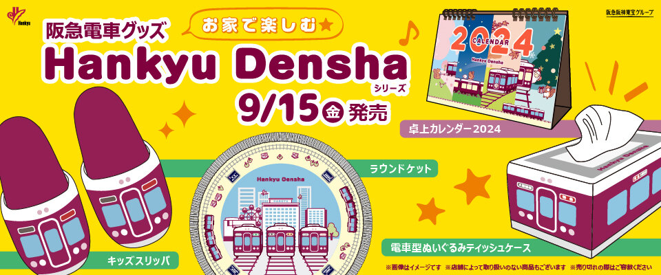 9/15(金) 阪急電車グッズ「Hankyu Densha」シリーズ