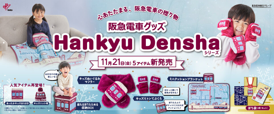  11/21(金) 発売！阪急電車グッズ「Hankyu Densha」シリーズ新商品登場！