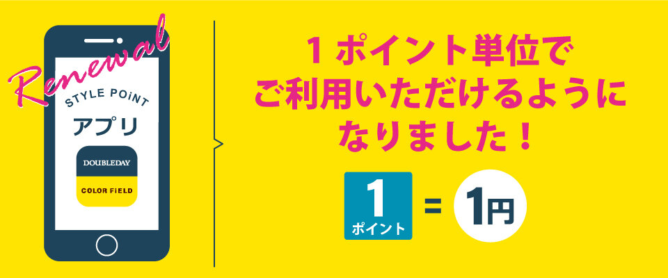公式アプリ「STYLE POiNT」ポイントのご利用がより便利に！(1ポイント1円)