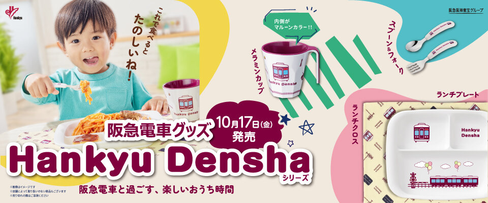 10/17(金) 発売！阪急電車グッズ「Hankyu Densha」シリーズ新商品登場！