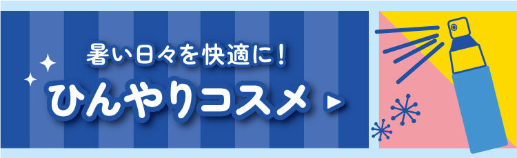2025.06【CF】夏を乗りきる！マストアイテム_アイテムメニューバナー(コスメ).jpg