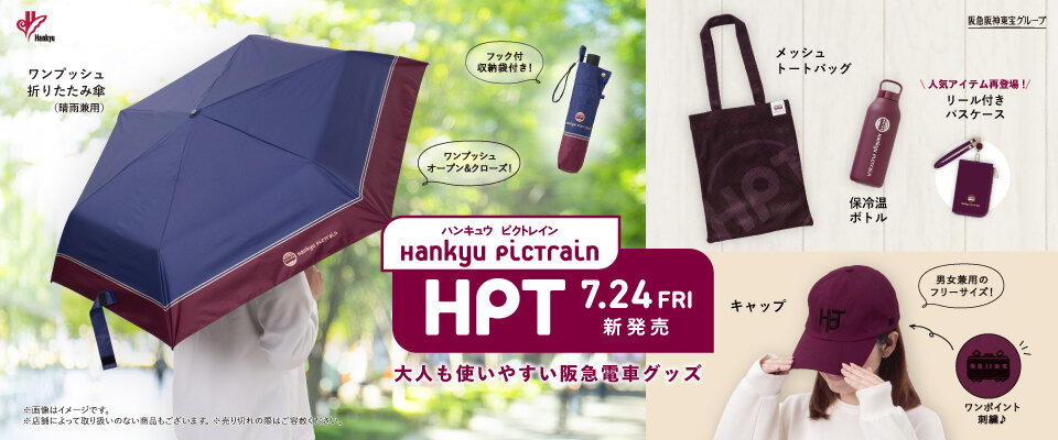 7/24(金) 発売！ 大人も使いやすい阪急電車グッズ 「Hankyu PicTrain」シリーズから 新商品4アイテムが登場！