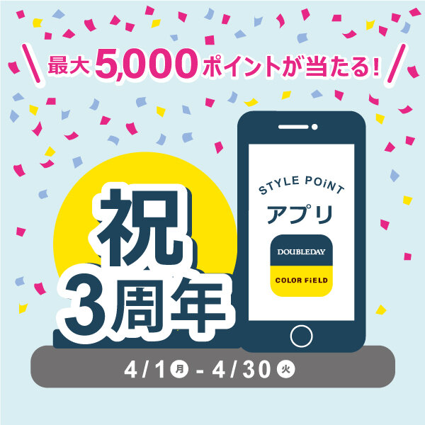 STYLE POiNTアプリ 3周年記念！抽選で最大5,000ポイントプレゼント！