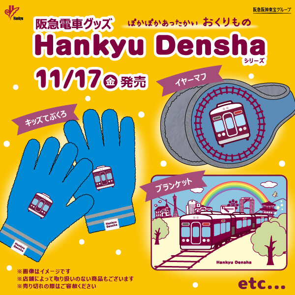 11/17(金) 阪急電車グッズ「Hankyu Densha」シリーズ新商品登場！