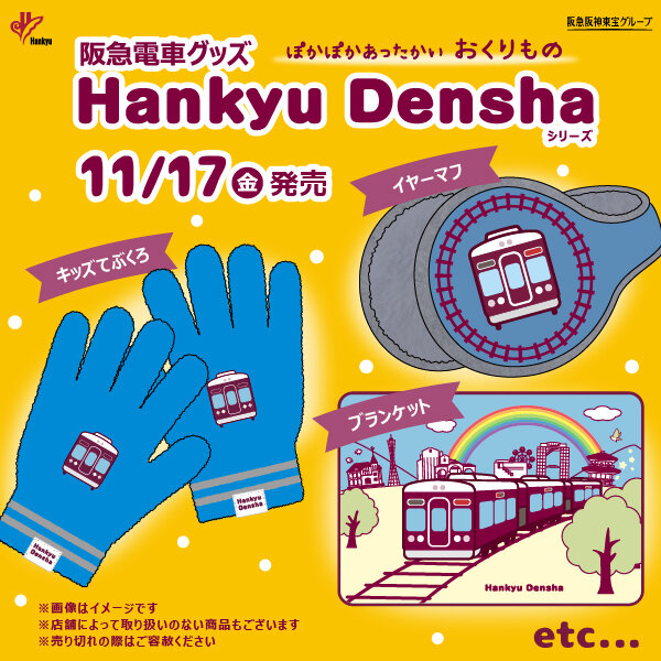 11/17(金) 阪急電車グッズ「Hankyu Densha」シリーズ新商品登場!