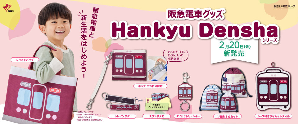 2/20(金) 阪急電車グッズ「Hankyu Densha」シリーズ新商品登場！