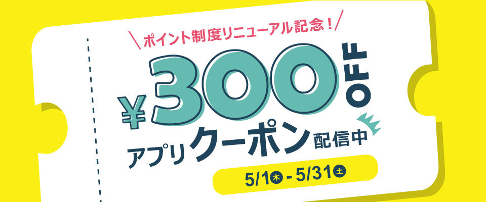 5/1(木)～5/31(土)STYLE POiNT 300円OFFクーポンプレゼント！