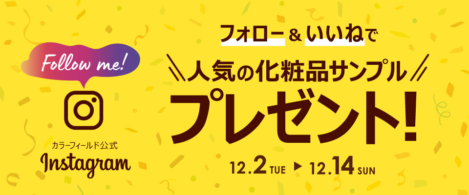 【インスタグラム】カラーフィールド公式アカウントをフォロー&いいね♡で＼人気の化粧品サンプルプレゼント！／
