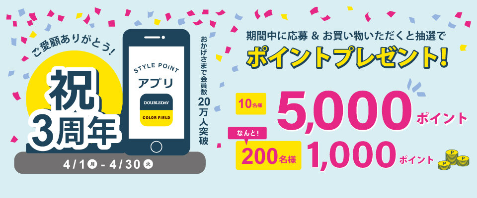 STYLE POiNTアプリ 3周年記念！抽選で最大5,000ポイントプレゼント！