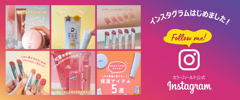 カラーフィールドのInstagramをはじめました！