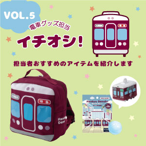 【阪急電車グッズ】Hankyu Denshaシリーズって！？