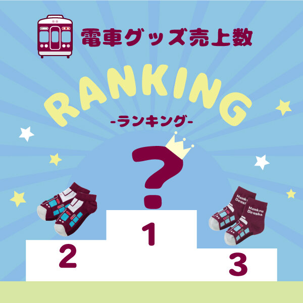 【迷ったらこれ!】2024年阪急電車グッズ人気ランキングベスト5🏆