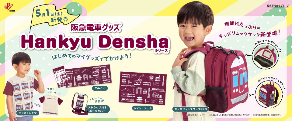 5/1(金) 阪急電車グッズ「Hankyu Densha」シリーズ新商品登場！