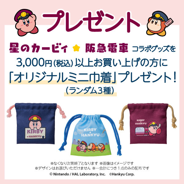 13：2025.09【電車コラボ】カービィ_ノベルティ_600×600.jpg