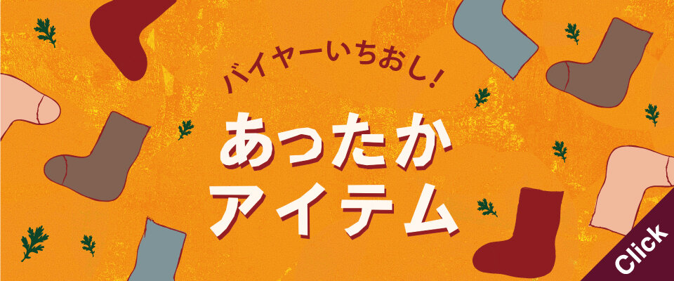 【あったかプロモ】冷え性さんにおすすめ⛄「靴下サプリ まるでこたつソックス」