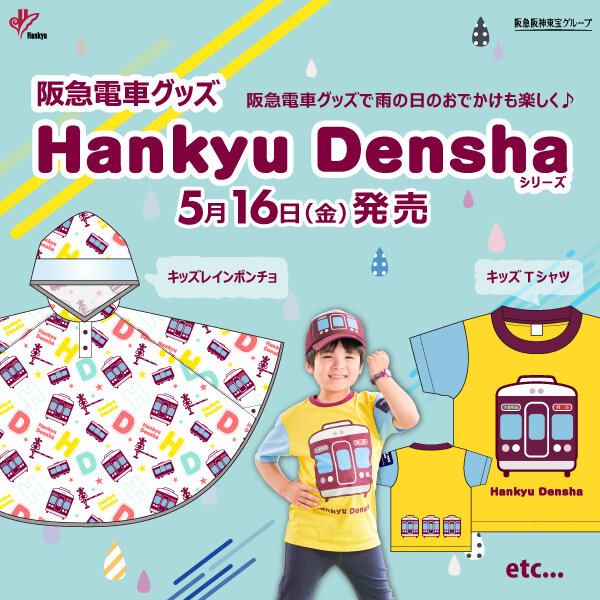 5/16(金) 発売!阪急電車グッズ「Hankyu Densha」シリーズ新商品登場!